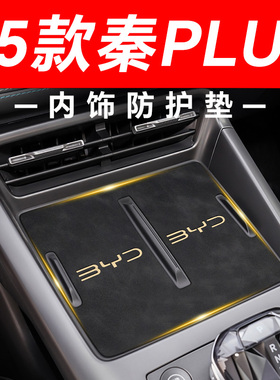 比亚迪25款秦PLUSDMI中控水杯垫汽车用品PLUS车内改装装饰配件
