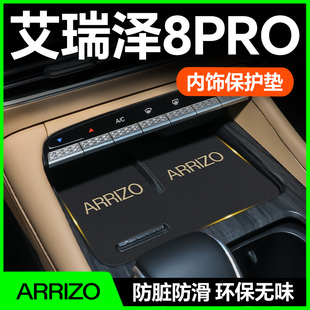 饰配件新 装 适用于奇瑞25款 艾瑞泽8PRO中控水杯垫汽车用品车内改装