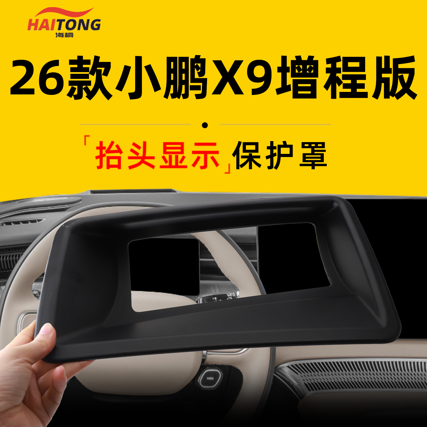 26款适用于小鹏X9增程版HUD保护罩防尘抬显罩内饰配件用品改装件.,汽车用品/电子/清洗/改装,其他内饰/驾乘用品,淘宝优惠券,粉丝福利购,淘宝优惠卷