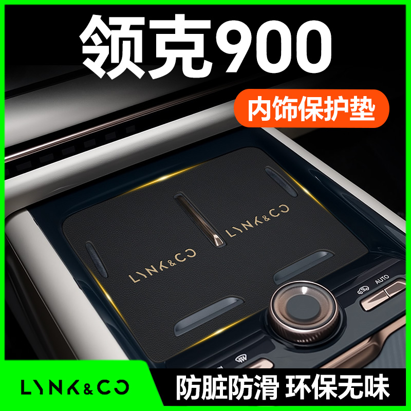 【领克900】内饰防护垫