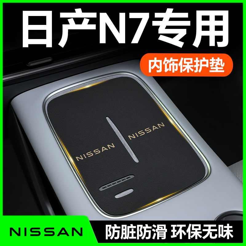 【日产N7】内饰防护垫