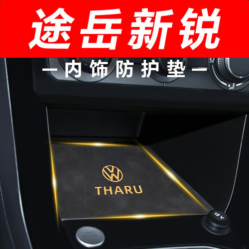 【途岳新锐】内饰防护垫