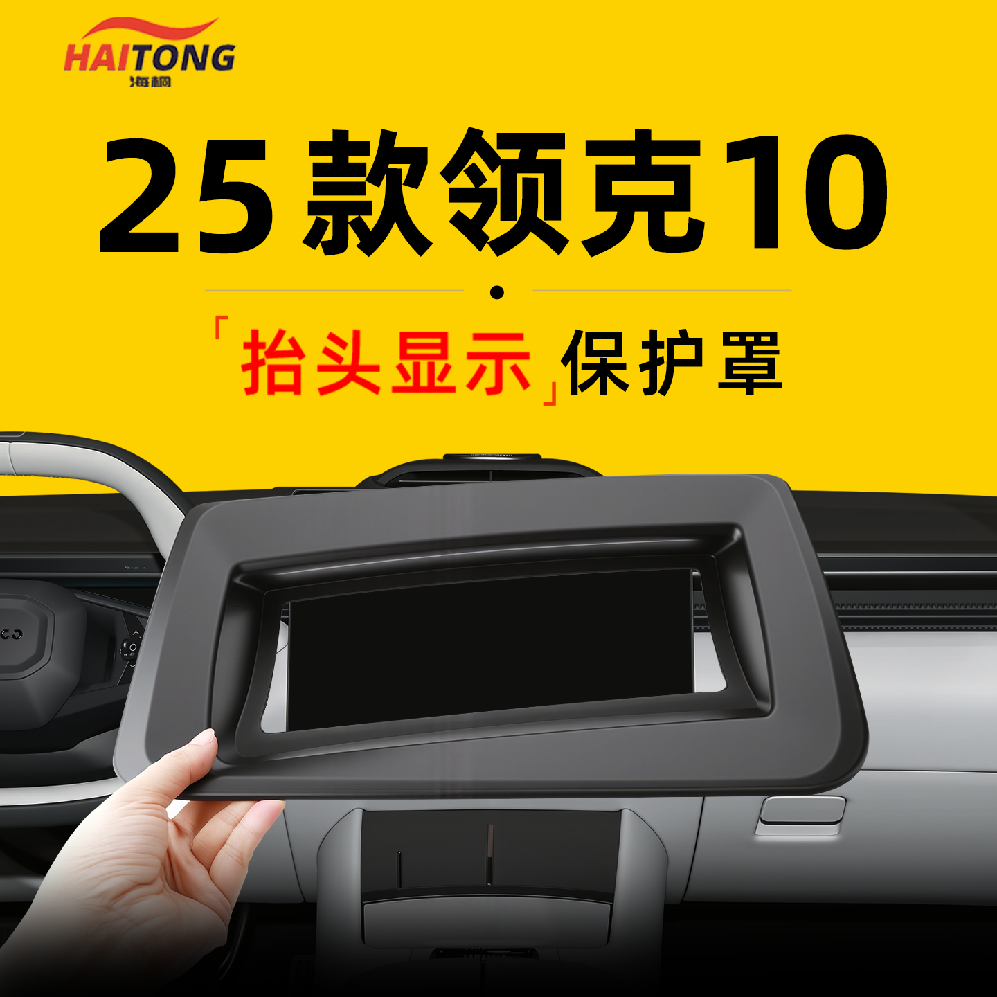 【热卖爆款】领克10抬显罩