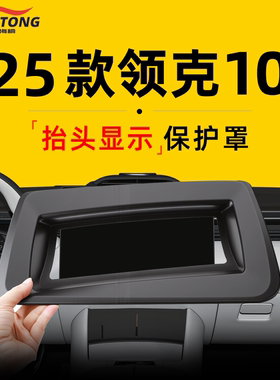 25款适用于领克10专用emp抬头显示HUD保护罩汽车内饰用品防尘配件