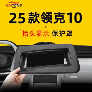 25款 适用于领克10专用emp抬头显示HUD保护罩汽车内饰用品防尘配件