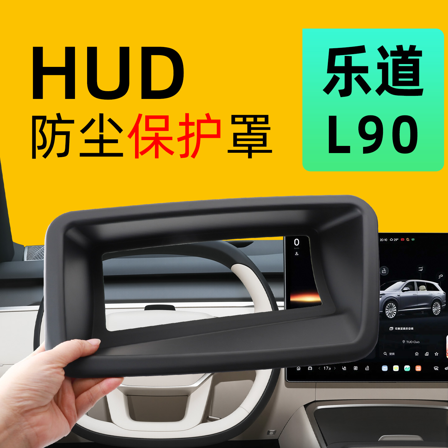 【新车保护】乐道L90HUD保护罩