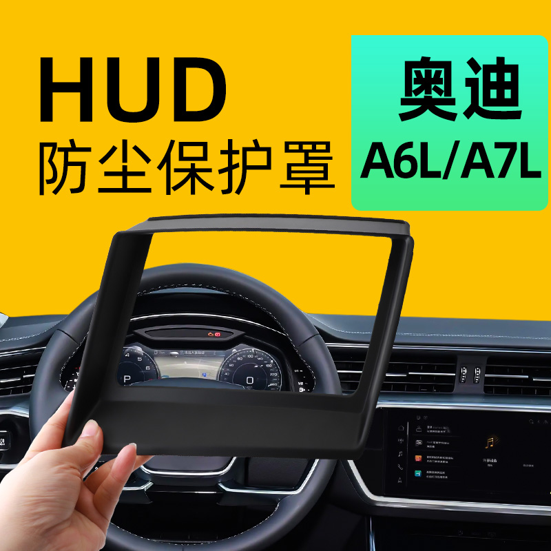 【奥迪A6/A7L】抬头显示保护罩