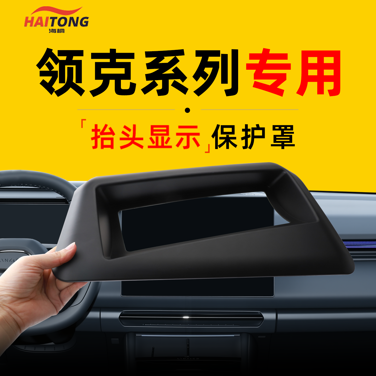 【领克系列专用】抬显防尘保护罩