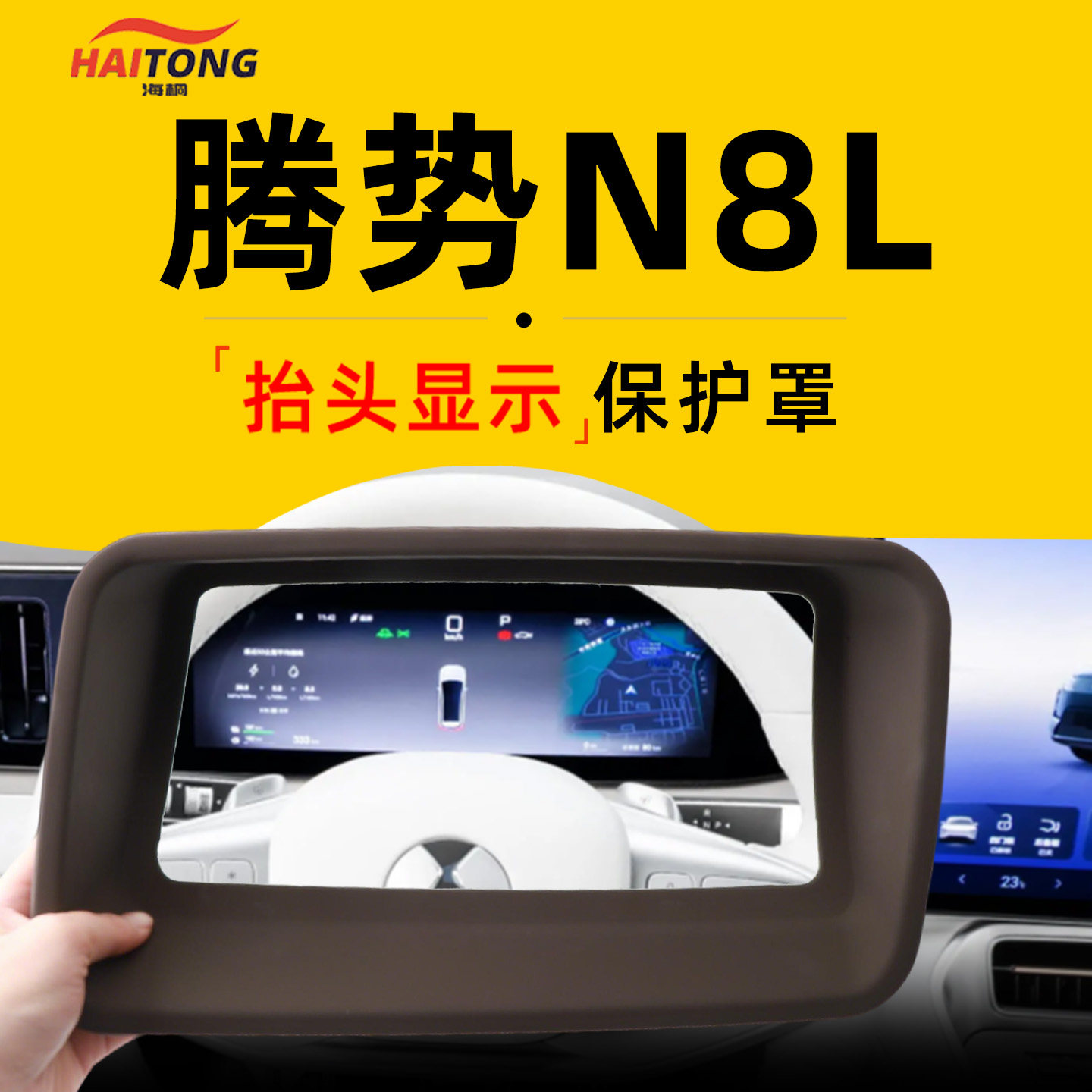 热销N0.1】腾势N8L专用HUD保护罩