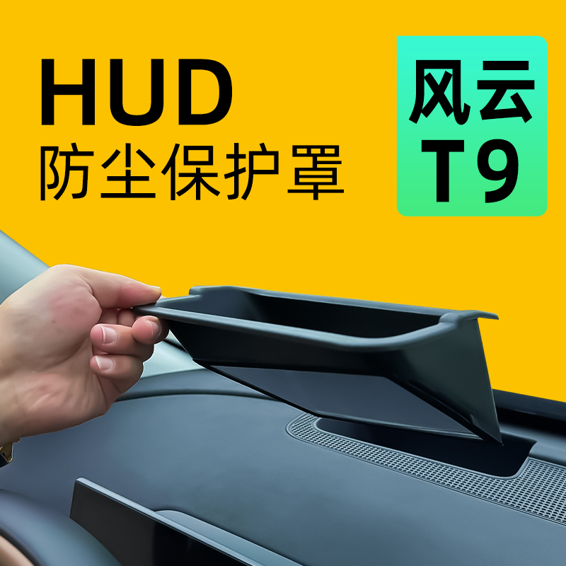 【防尘保护】风云T9HUD保护罩