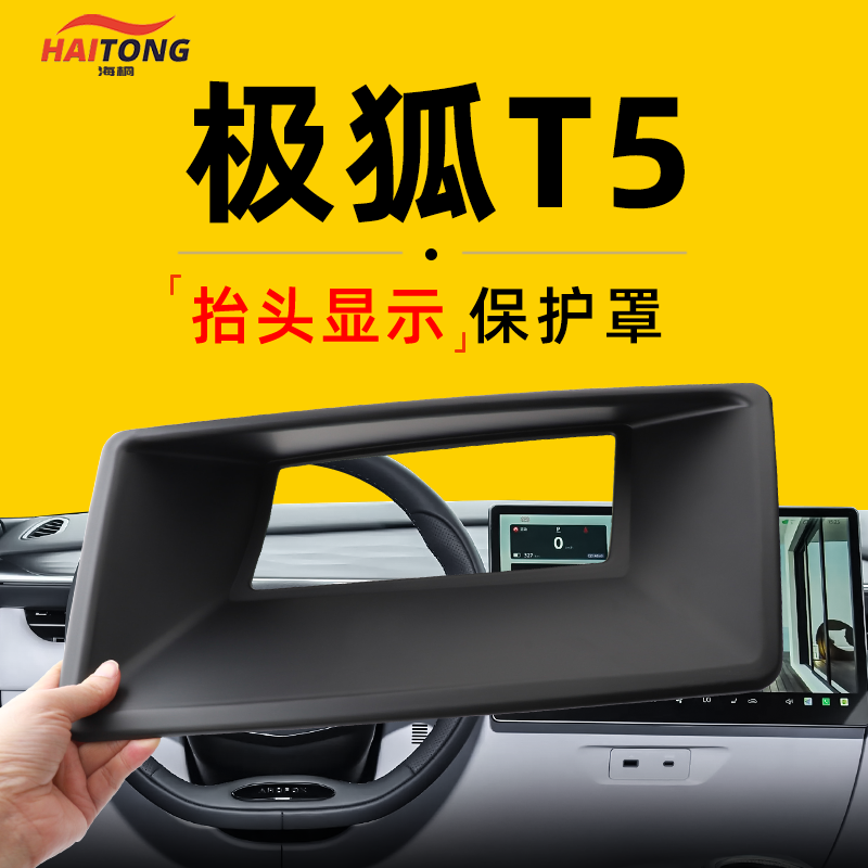 【阿尔法T5】抬显保护罩