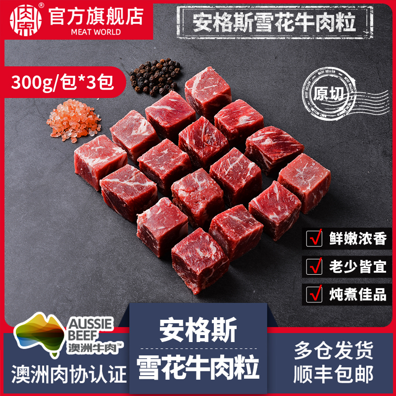 【肉界】澳洲谷饲原切M3雪花牛肉粒300g*3包装炖煲煎烤生鲜肉食材