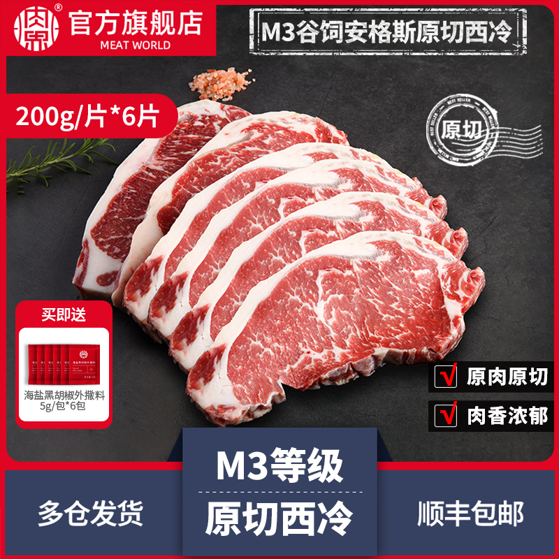 【肉界】谷饲原切M3西冷牛排200g*6片澳洲安格斯优选原肉分切套餐