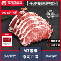 【爆款推荐】肉界谷饲原切M3西冷牛排200g*6片澳洲安格斯原肉分切