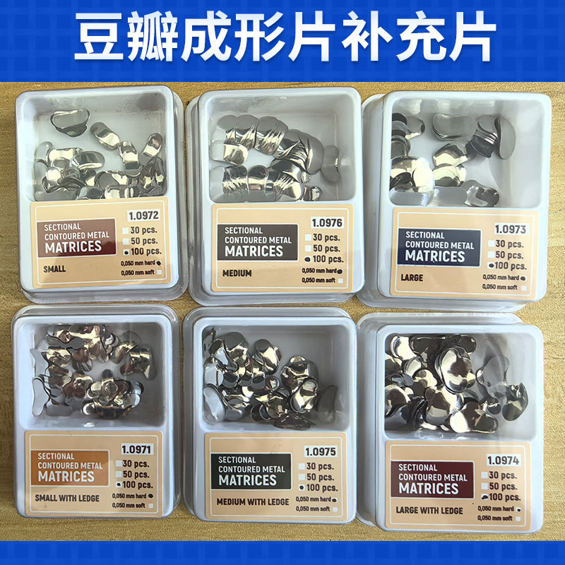 牙科豆瓣成形片不锈钢材质