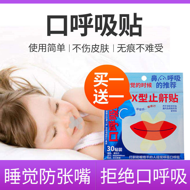 闭口贴防张口睡觉贴张口呼吸贴