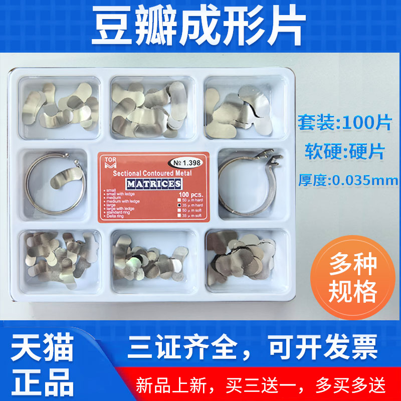 牙科豆瓣成形片不锈钢材质