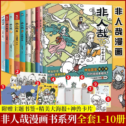 全套16册【套装任选】非人哉漫画全套10册非人哉共10册+官方设定集+有兽焉123456册脑洞大开微博快看连载动漫幽默爆笑漫画书籍-封面