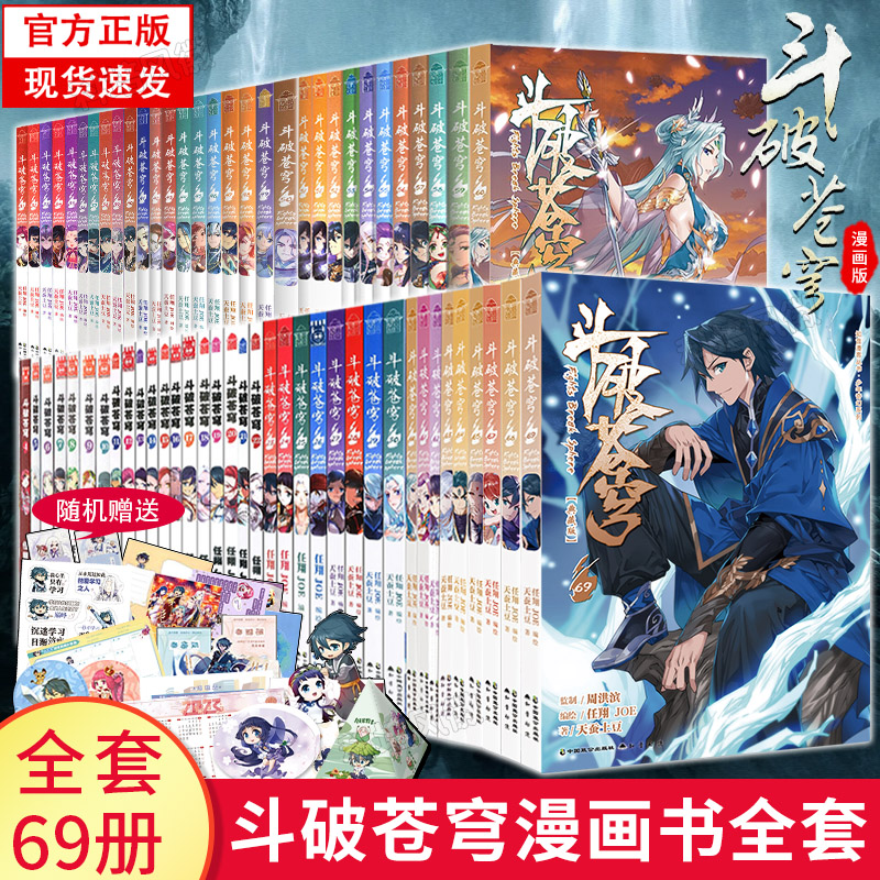 【海量赠品+无删减版】斗破苍穹漫画书全集1-69册典藏版 正版图书 天蚕土豆小说漫画原著改编斗破苍穹全集畅销动漫斗罗大陆666768