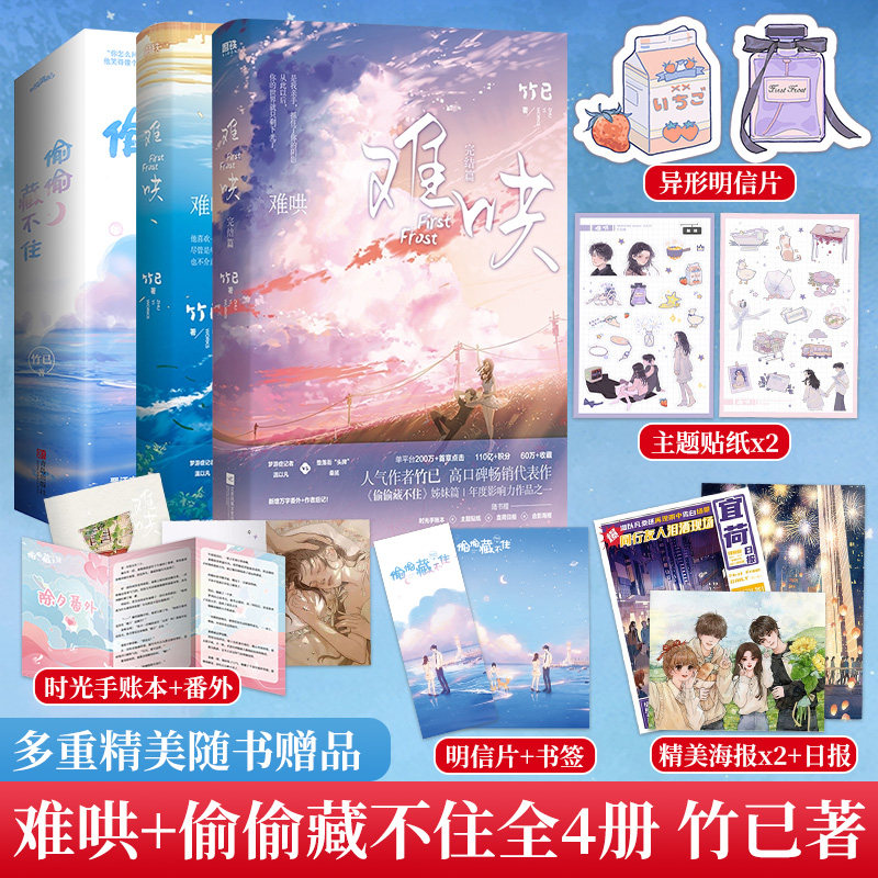 【印签版】难哄1-2+偷偷藏不住 全4册  竹已小说全套完结 继败给喜欢奶油味暗恋后都市青春言情小说校园青春温以凡桑延正版高性价比高么？