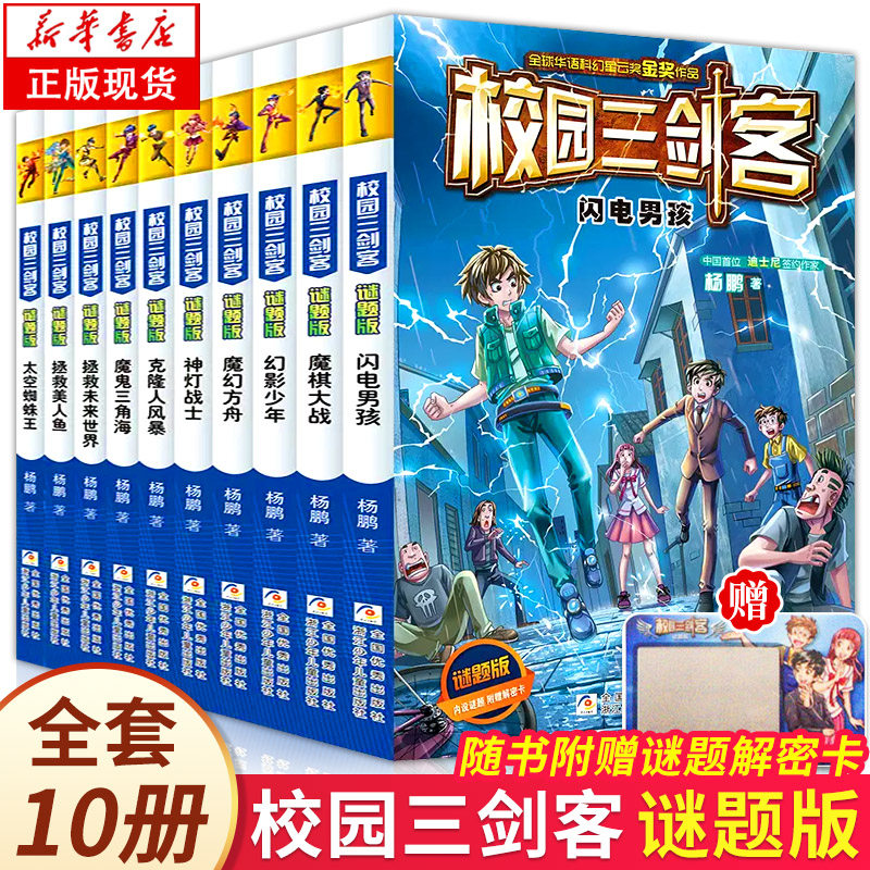 正版速发【套装任选】校园三剑客谜题版超级版漫画版全套21册 杨鹏