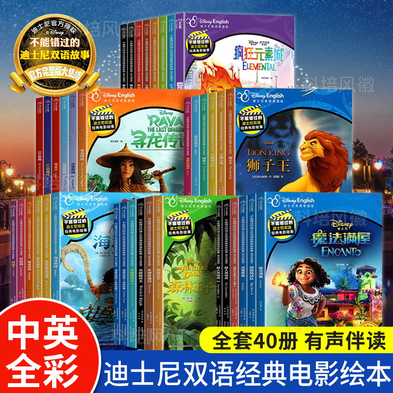 【附英语音频】不能错过的迪士尼双语经典电影绘本全套40册正版授权官方英语完整中英文双语动画片故事书 冰雪奇缘疯狂元素城怎么看?
