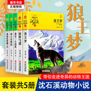 免邮 费 正版 沈石溪动物小说系列5册狼王梦斑羚飞渡最后一头战象第七条猎狗再被狐狸骗一次儿童四五六年级小学生课外阅读书籍