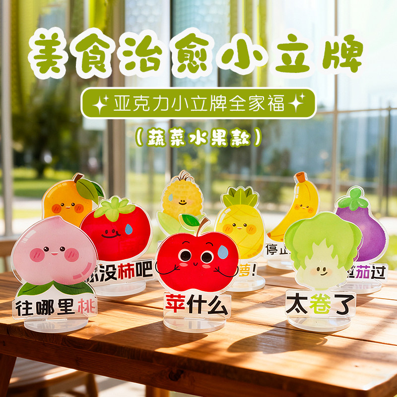 可爱风亚克力小立牌卡通水果蔬菜造型创意装饰摆件可爱桌面摆件,模玩/动漫/周边/娃圈三坑/桌游,动漫徽章/立牌,淘宝优惠券,粉丝福利购,淘宝优惠卷