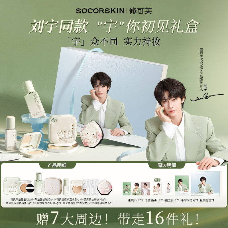 【刘宇专属明星礼盒】修可芙底妆礼盒精灵气垫粉底液高遮瑕持妆