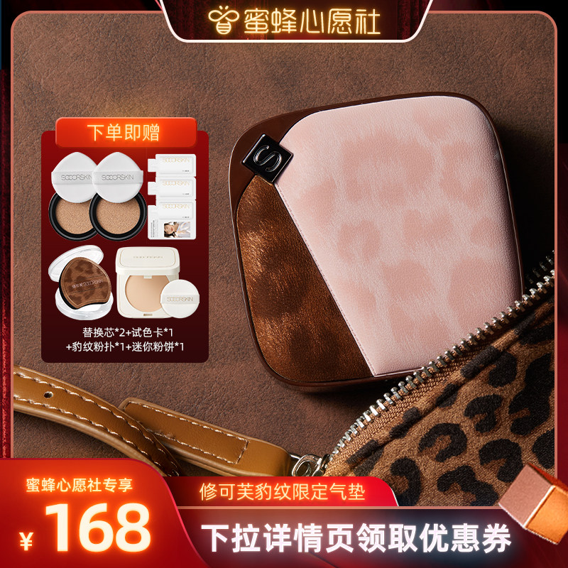 【蜜蜂心愿社】修可芙豹纹限定气垫遮瑕持久不易脱妆持妆,彩妆/香水/美妆工具,气垫,淘宝优惠券,粉丝福利购,淘宝优惠卷