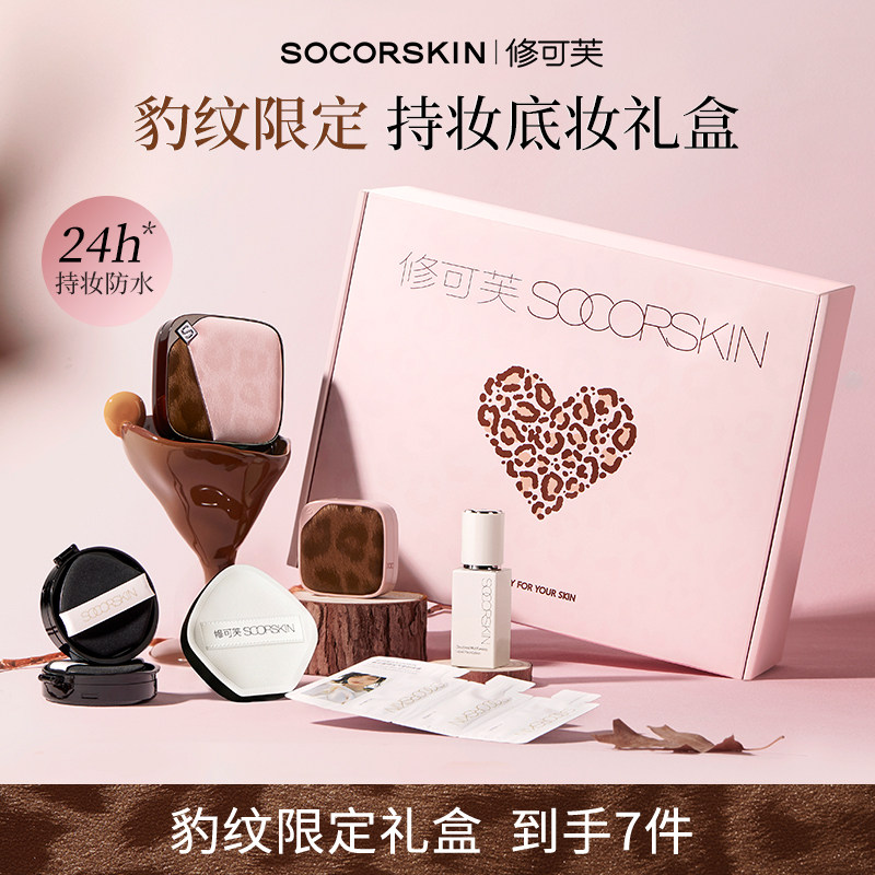 【节日礼物】修可芙豹纹系列底妆礼盒化妆品气垫粉底液遮瑕持妆