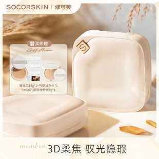 SOCORSKIN 修可芙小方盒云霧氣墊遮瑕持久不易脫妝 達人專屬