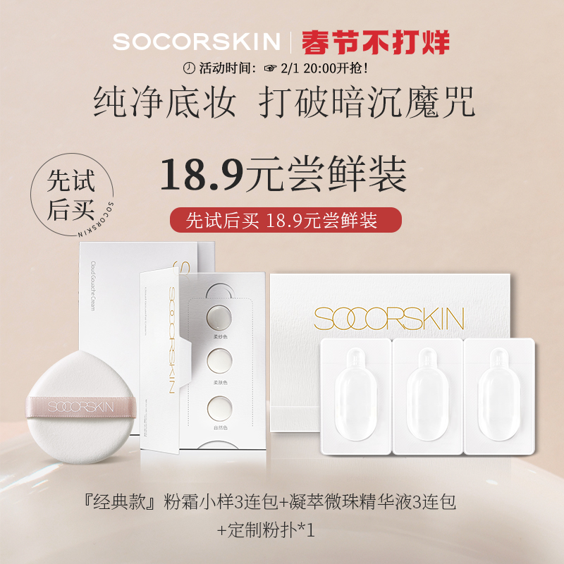 SOCORSKIN/修可芙云雾水粉霜粉底液小样混油皮持妆清透不易脱妆