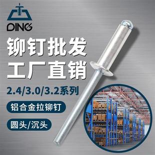 国标2.4 铆钉厂家 6.4全系开口型圆头抽芯铆钉铝合金拉钉柳钉