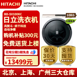 Hitachi 进口变频洗烘一体洗衣机BD 10公斤日本原装 日立 SV100KC