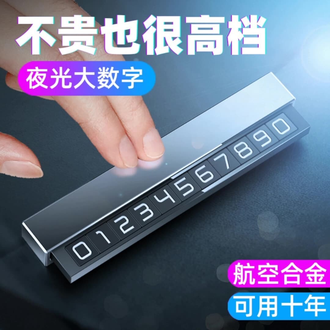 临时停车手机电话挪车号码牌摆件车载移车牌汽车用留号器高档车内