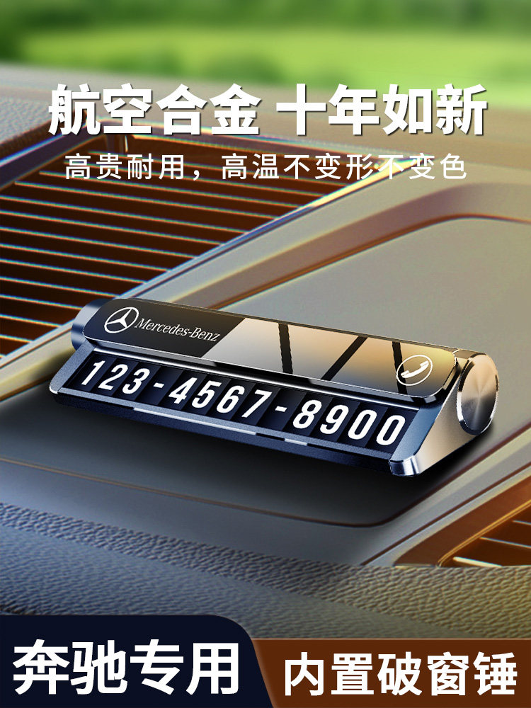奔驰汽车停车牌临时挪车