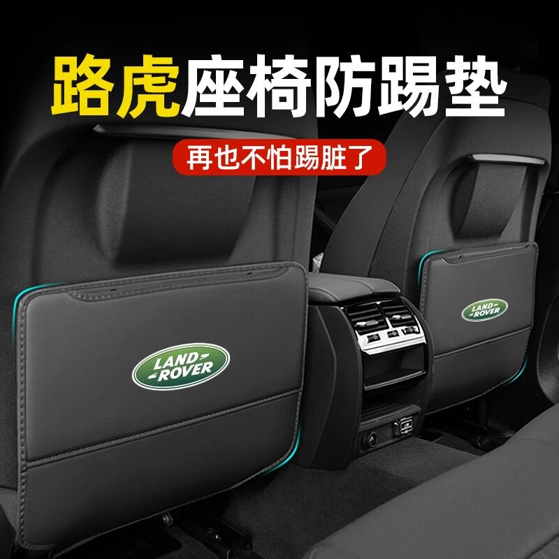 适用路虎座椅后排防踢垫