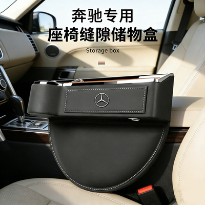 2026款奔驰座椅缝隙储物盒C级E级e300l/c260/GLC/GLE车夹缝收纳盒