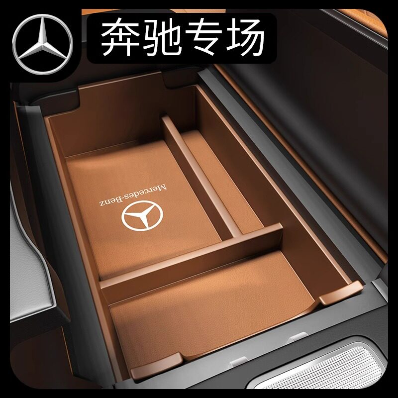 奔驰扶手箱储物盒收纳置物