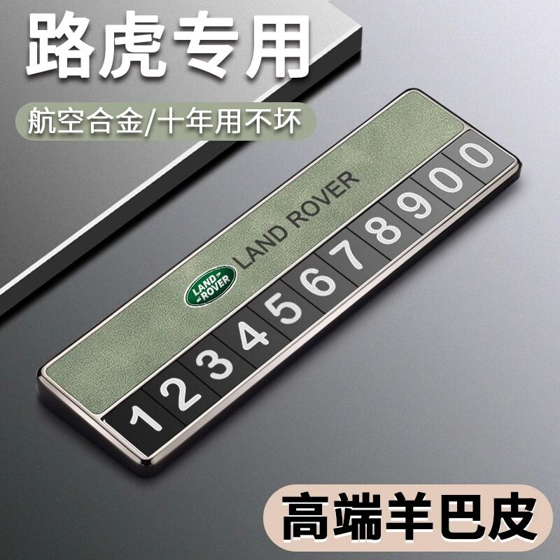 适用路虎发现神行揽胜运动星脉极光车载临时停车号码牌挪车电话牌