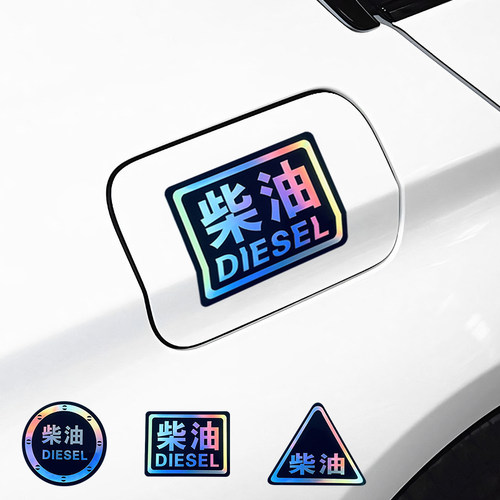 请加柴油车贴油箱盖个性创意七彩镭射油型提示警示订制反光字贴纸