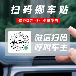 智能创意扫码临时停车牌二维码挪车汽车静电移车贴电话号码隐私