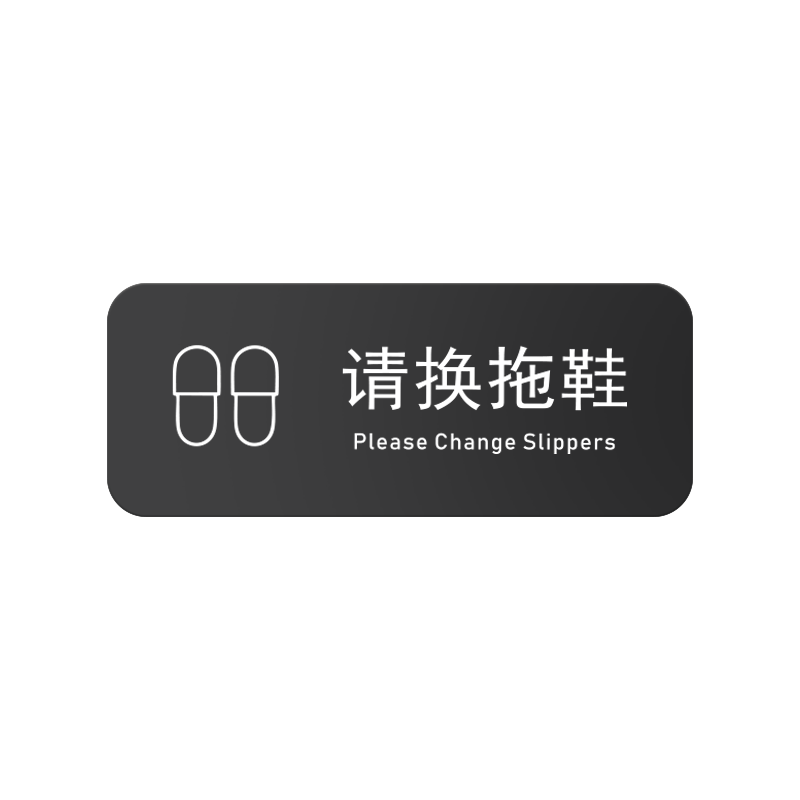 亚克力入内请换鞋请换拖鞋提示牌