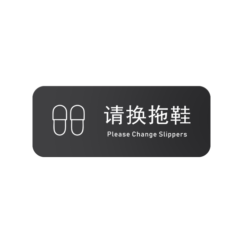 亚克力上楼换鞋脱鞋标识牌提示牌