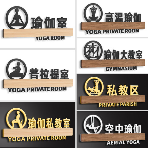 高温空中瑜伽私教健身门牌更衣室