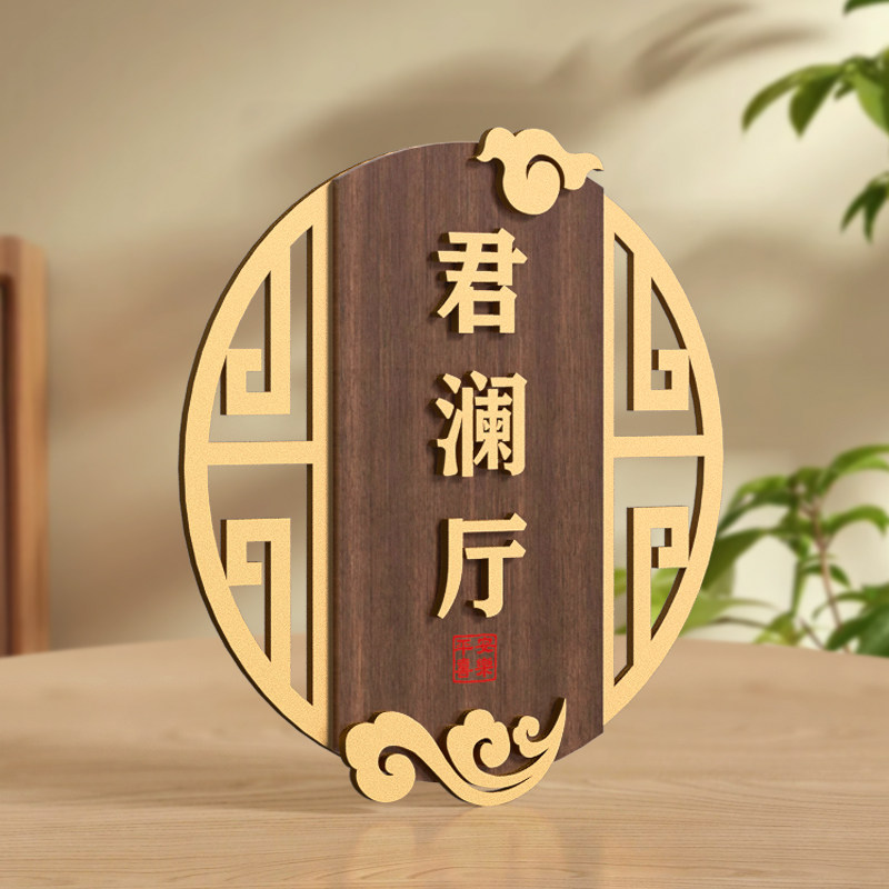 古典新中式包厢牌门牌定制棋牌室
