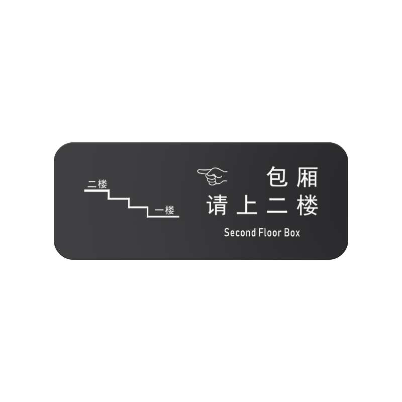 美容美体请上二楼由此上楼指示牌