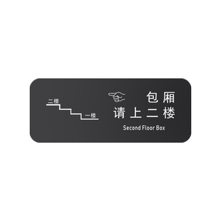 美容美体养生洗手间请上二楼指示牌墙贴创意饭店用餐由此上楼亚克力标识牌警示牌温馨提示牌墙贴贴纸定制定做