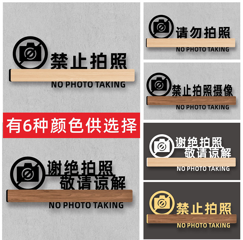 请勿禁止拍照温馨提示创意墙贴个性服装店谢绝拍照告示牌子警示牌禁止录像照同行免进相敬请谅解标识牌定制作